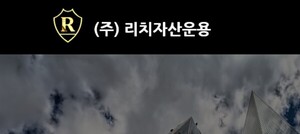 리치자산운용, 15억 주식매매계약금 반환 승소 - 뉴스 썸네일 이미지