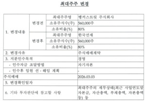 [단독] 페어웨이자산운용 경영권 한국선재로 넘어갔다 - 뉴스 썸네일 이미지